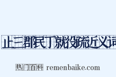 止三郡民丁就役疏近义词是什么意思的图片